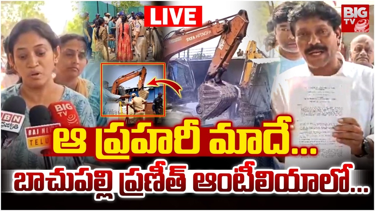 ఆ ప్రహరీ మాదే..LIVE | High Tension at Bachupally Praneeth Antilia Gated Community | Hydra | BIG TV