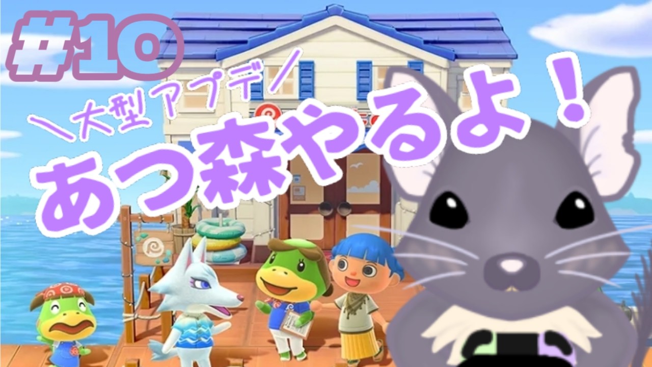 アプデ来たっ‼あつ森やるよ #10
