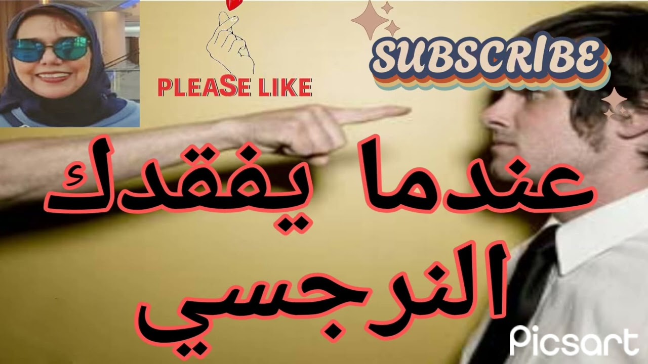 ⚠️⛔عندما يفقدك النرجسي