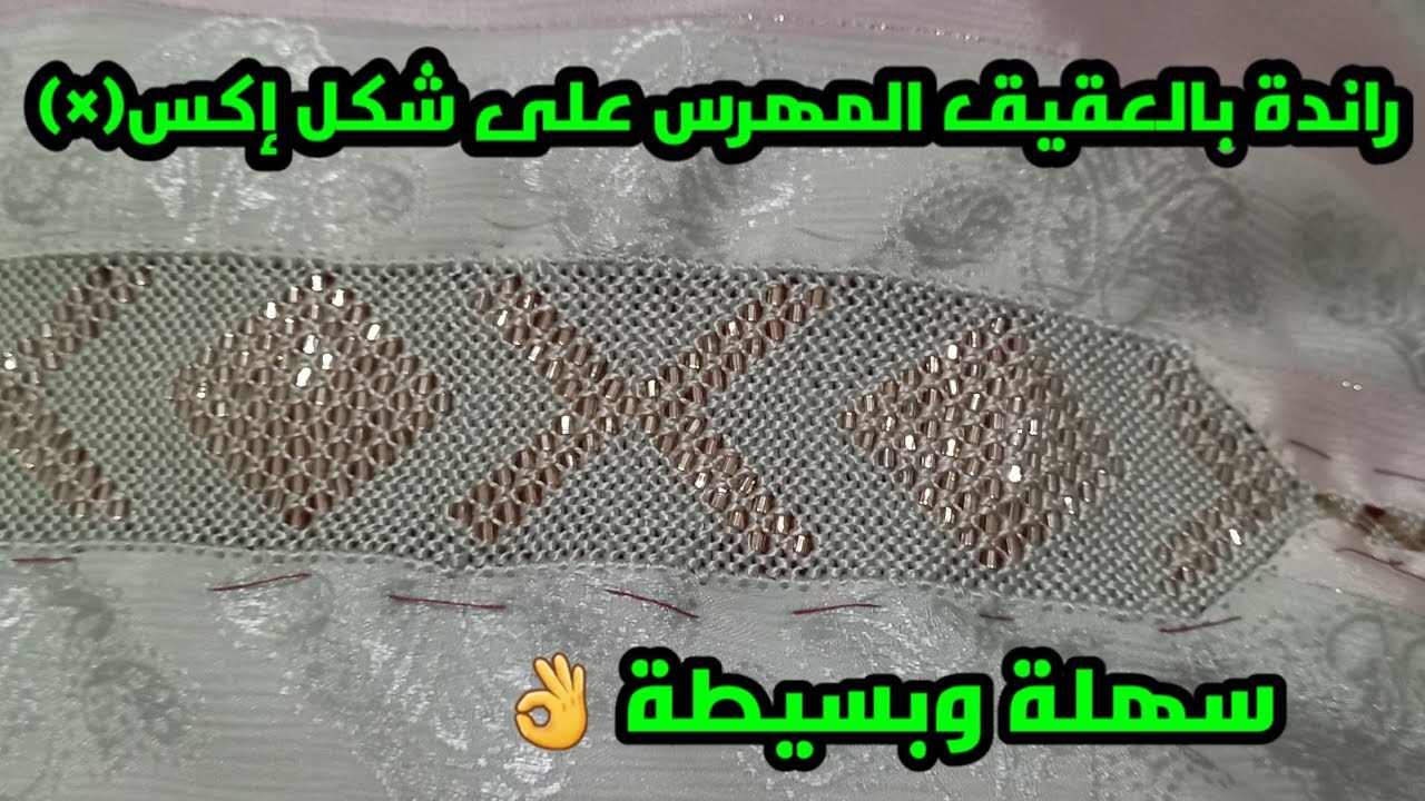 راندة بالعقيق المهرس على شكل اكس سهلة وبسيطة #2021❤️😍