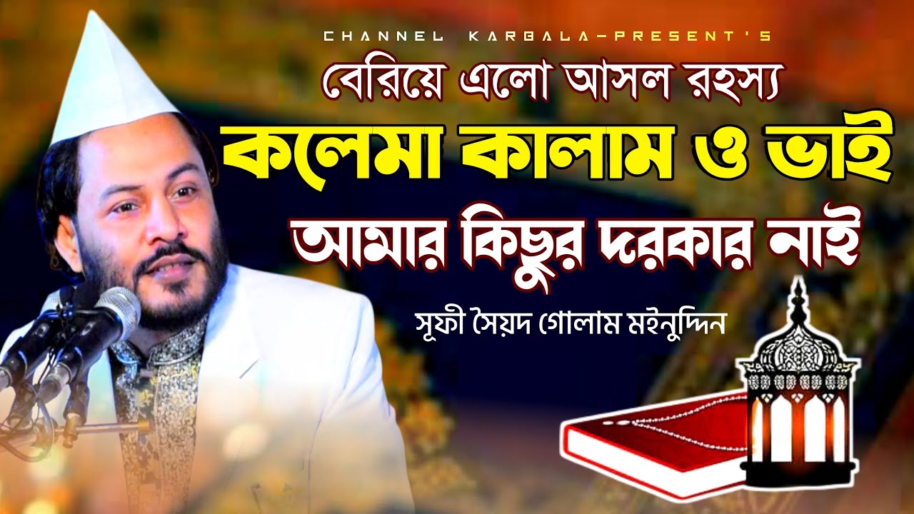 কলেমা কালাম ভাই আমার কিছু দরকার নাই | বেরিয়ে এলো আসল রহস্য | গোলাম মঈনুদ্দিন হিয়াজুড়ী মাইজভান্ডারী