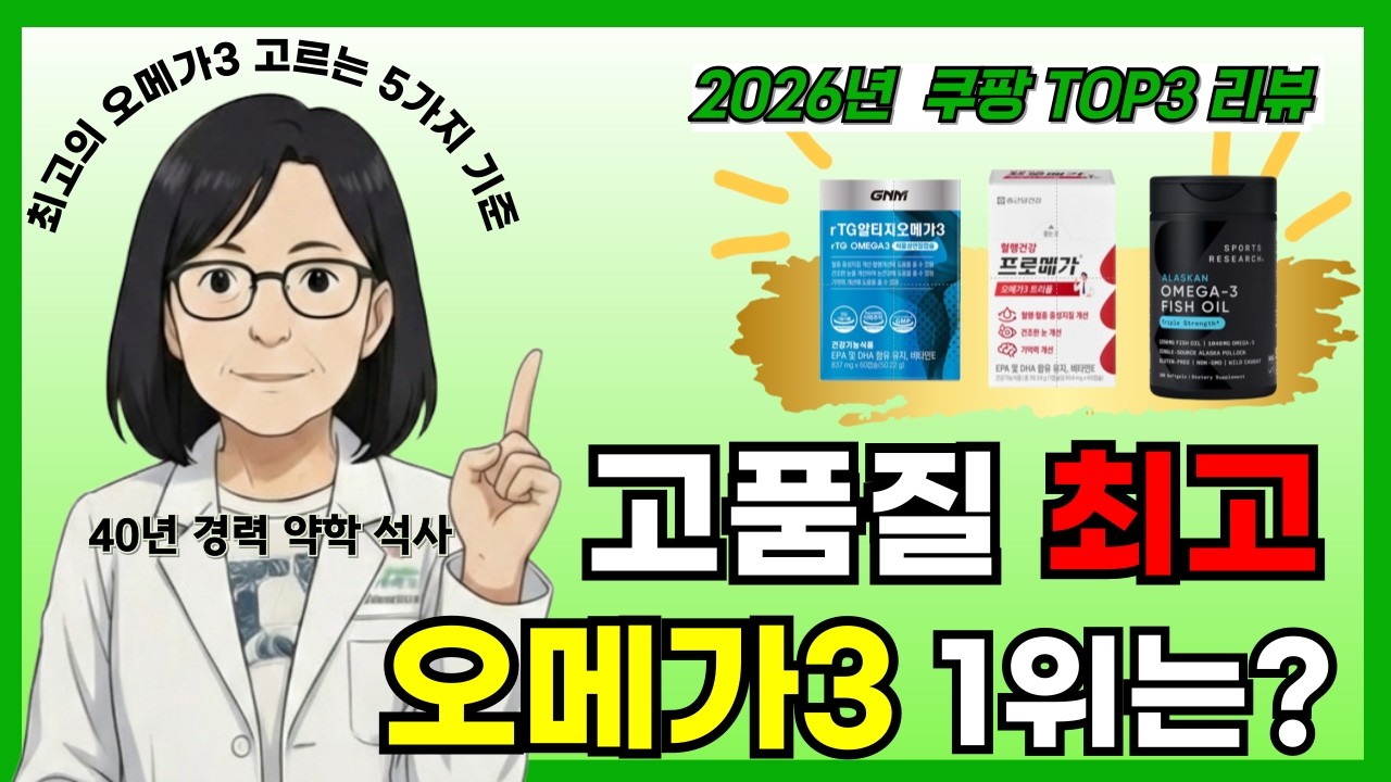약사가 추천하는 오메가3 최고의 오메가3 제대로 고르는 기준 5가지