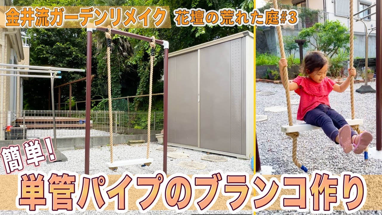 【庭作り】花壇の荒れた庭＃3「単管パイプで簡単ブランコ作り！」家族で楽しめるお庭に