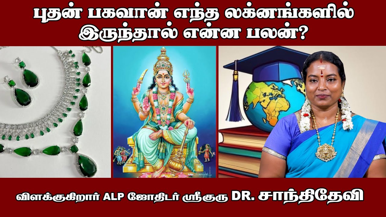 புதன் பகவான் எந்த லக்னங்களில் இருந்தால் என்ன பலன்?#astrology #alpjothidar