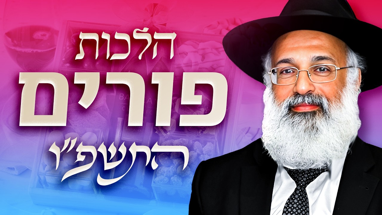 מצוות פורים: סעודה, מתנות לאביונים ומשלוח מנות (התשפ״ו) - הרה״ג ארז רמתי שליט״א