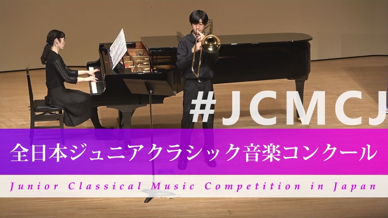砂川　透吾（トロンボーン）F.ダヴィッド/コンチェルティーノ(第42回全日本ジュニアクラシック音楽コンクール全国大会)