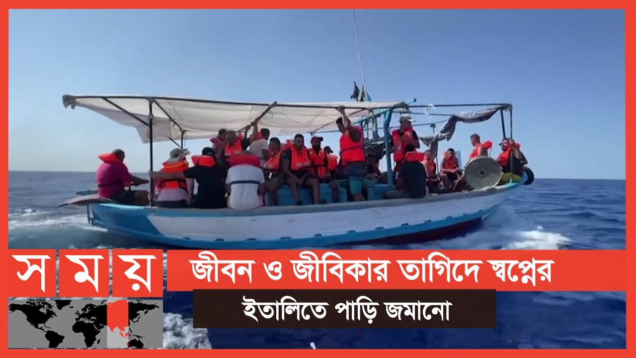থামছেই না ভূমধ্যসাগর পাড়ি দিয়ে ইউরোপ যাত্রা | Italy News | International News | Somoy TV