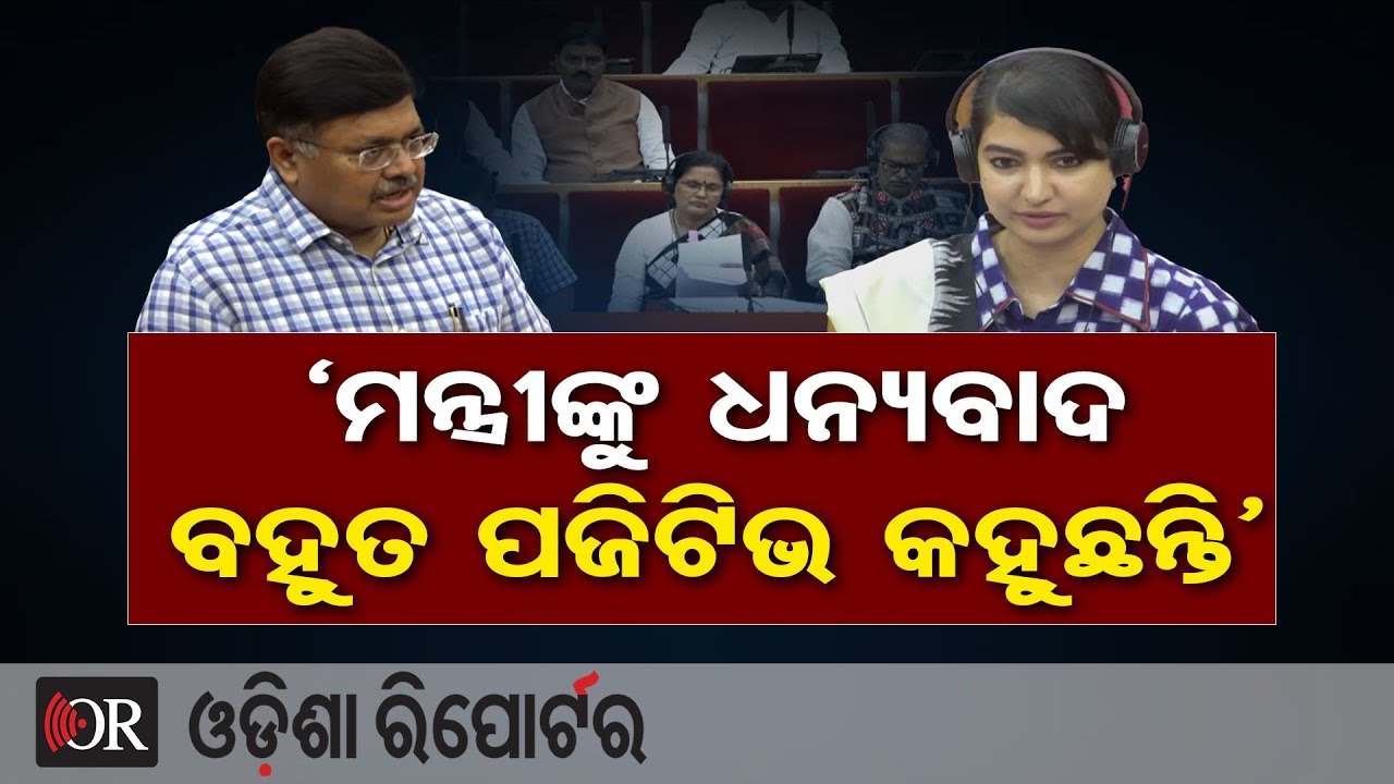&lsquo;ମନ୍ତ୍ରୀଙ୍କୁ ଧନ୍ୟବାଦ, ବହୁତ ପଜିଟିଭ କହୁଛନ୍ତି &rsquo; | Odisha Reporter