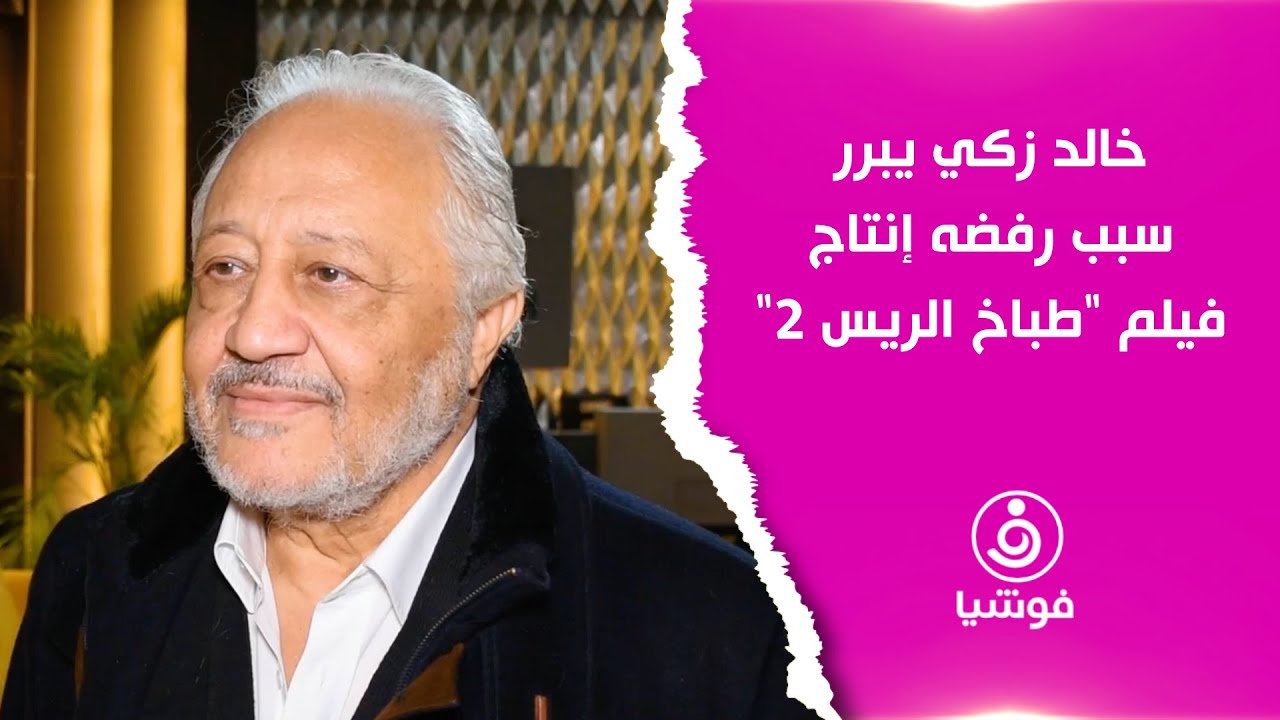 خالد زكي يبرر سبب رفضه إنتاج فيلم 