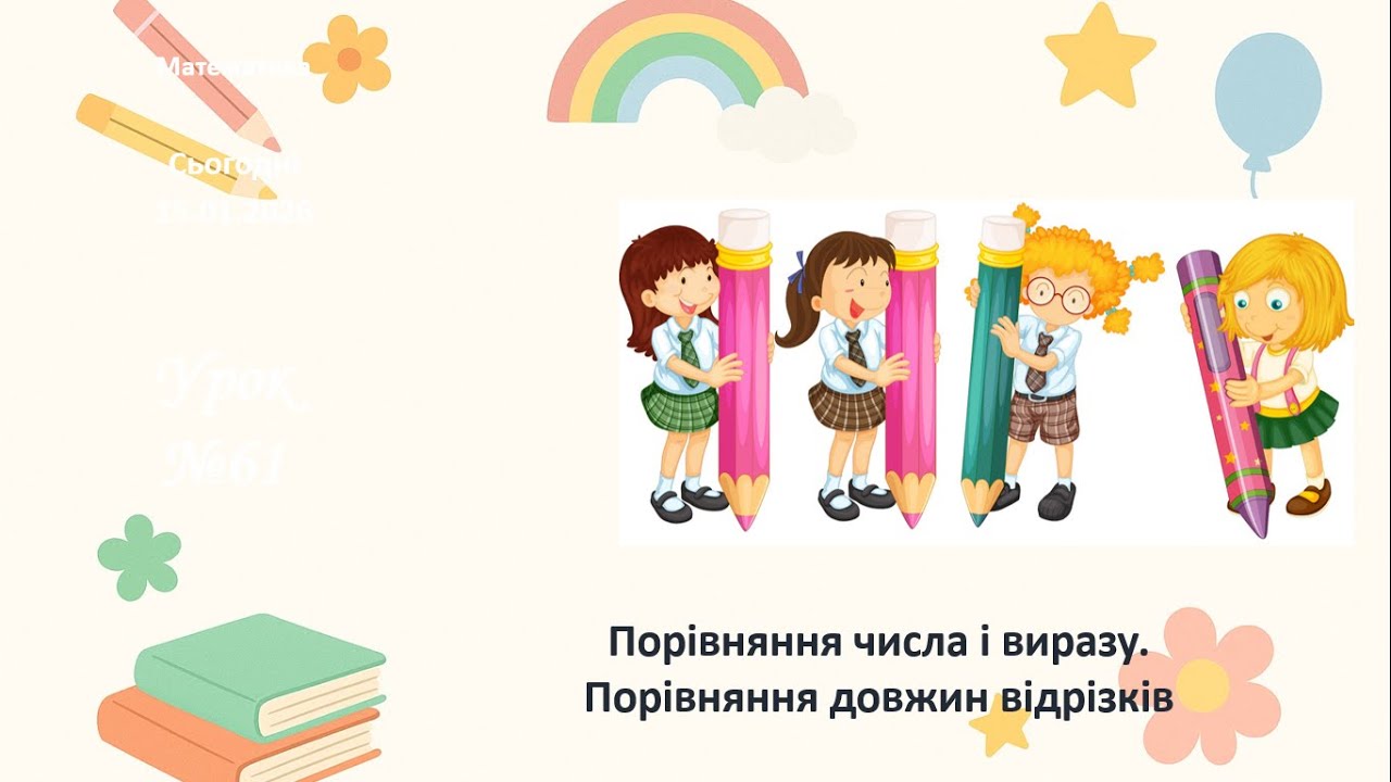 Математика 1 кл. Порівняння числа і виразу. Порівняння довжин відрізків.