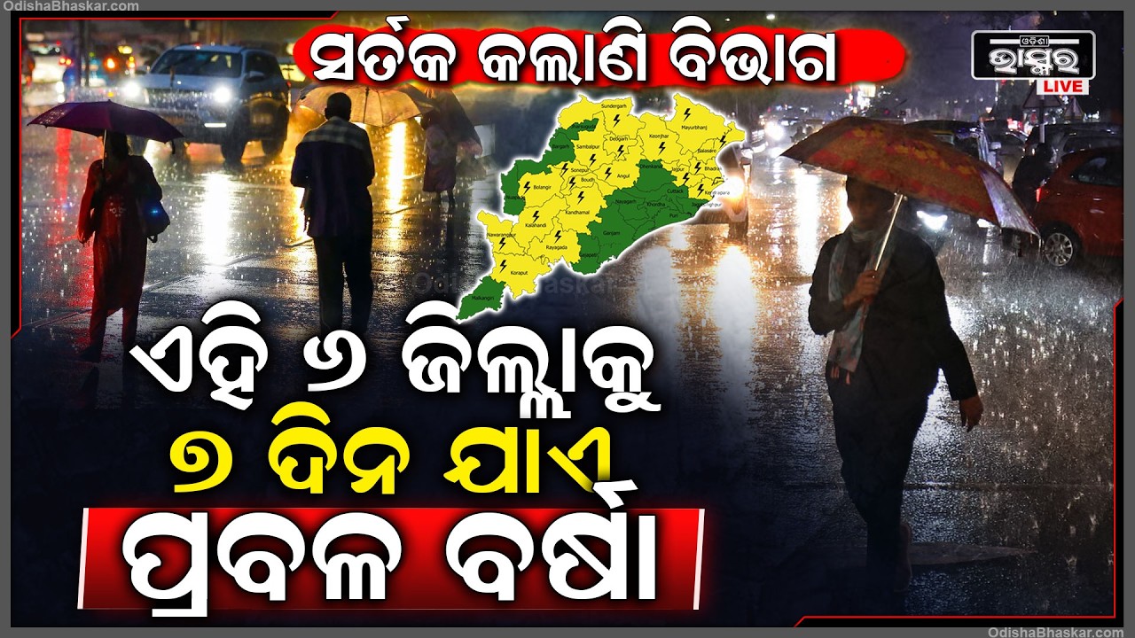 ଅଚାନକ ଘୋଟି ଆସିବ କଳା ହାଣ୍ଡିଆ ମେଘ, ୬ ଜିଲ୍ଲାକୁ ଅରେଞ୍ଜ ୱାଣ୍ଣିଂ ଜାରି କଲା ପାଣିପାଗ ବିଭାଗ