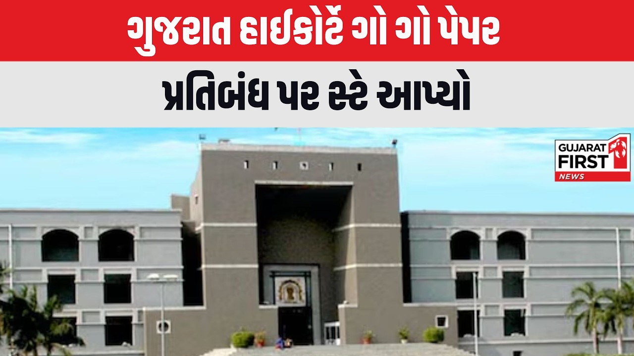 Gujarat High Court એ ગો ગો પેપર પ્રતિબંધ પર સ્ટે આપ્યો | Gujarat First
