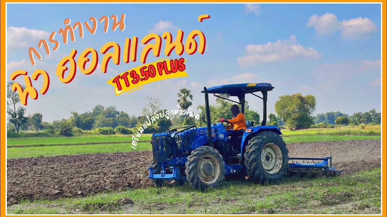 Ep.146 ไถเตรียมแปลงปลูกข้าวโพด ด้วย #นิวฮอลแลนด์ TT3.50 plus ที่จังหวัดอุทัยธานี