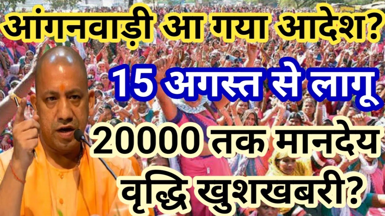 ICDS NEWS TODAY || Anganwadi Honorarium ₹20000 in Uttar Pradesh Good News || Anganwadi latest new...