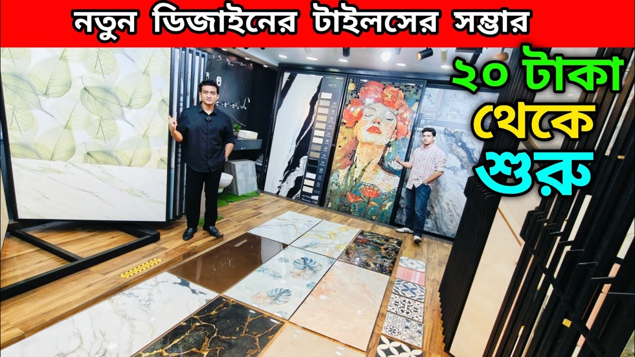 ২০ টাকা থেকে শুরু | নতুন ডিজাইনের টাইলসের সম্ভার