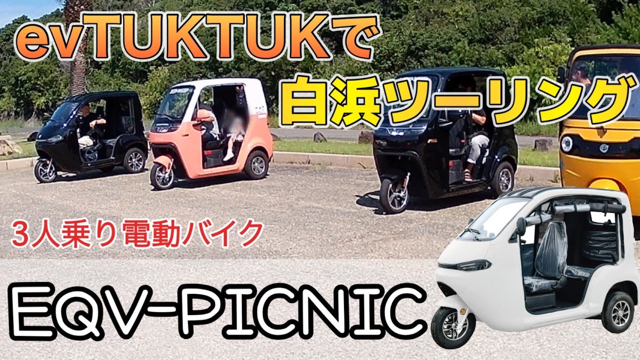 evトゥクトゥクで行く白浜ツーリング