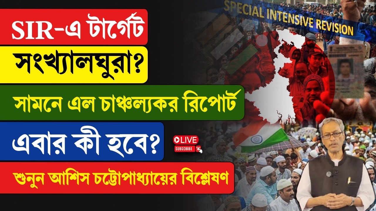SIR | SIR-এ টার্গেট সংখ্যালঘুরা? সামনে এল চাঞ্চল্যকর রিপোর্ট, এবার কী হবে?