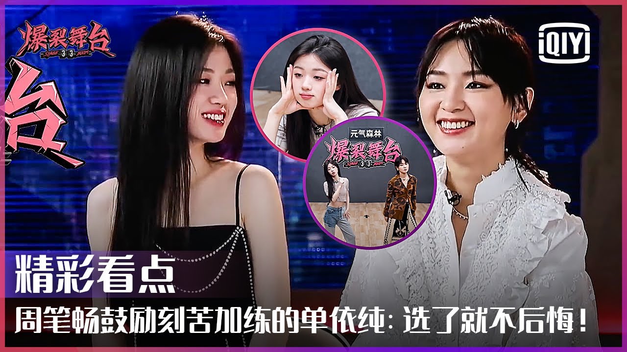 单依纯为克服不足刻苦加练得周笔畅暖心鼓励：选择了就不后悔！ | 爆裂舞台 EP07 | Stage Boom | iQiyi精选