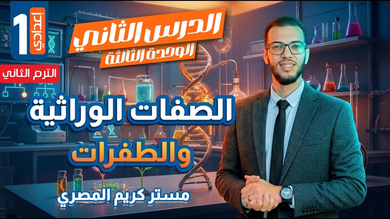 الصفات الوراثية والطفرات - الصف الأول الإعدادي - علوم الترم الثاني 2026 (المنهج الجديد)