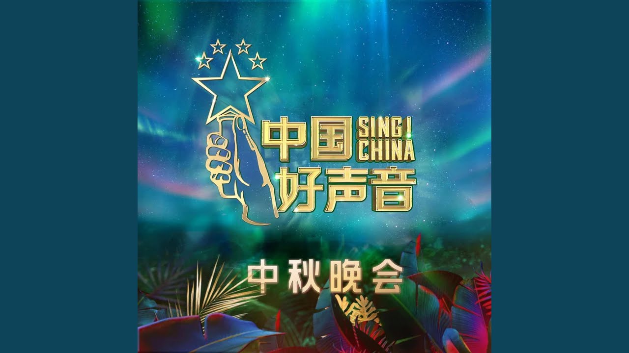 我的中国心 (Live)