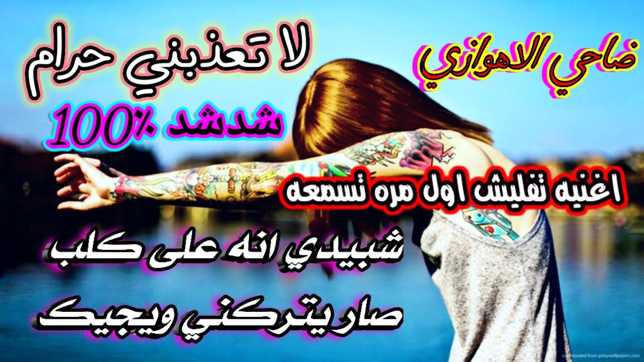 لا تعذبني حرام /ضاحي الاهوازي/جديد2021 حصريا/ اغاني للمناسبات والاعراس