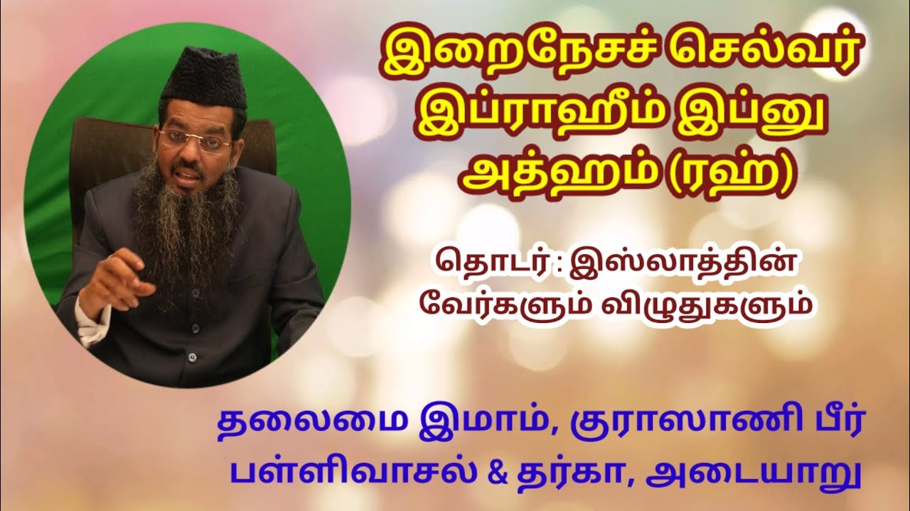 இறைநேசச் செல்வர் இப்ராஹீம் இப்னு அத்ஹம் (ரஹ்) || இ்ஸ்லாத்தின் வேர்களும் விழுதுகளும் (தொடர் - 148)