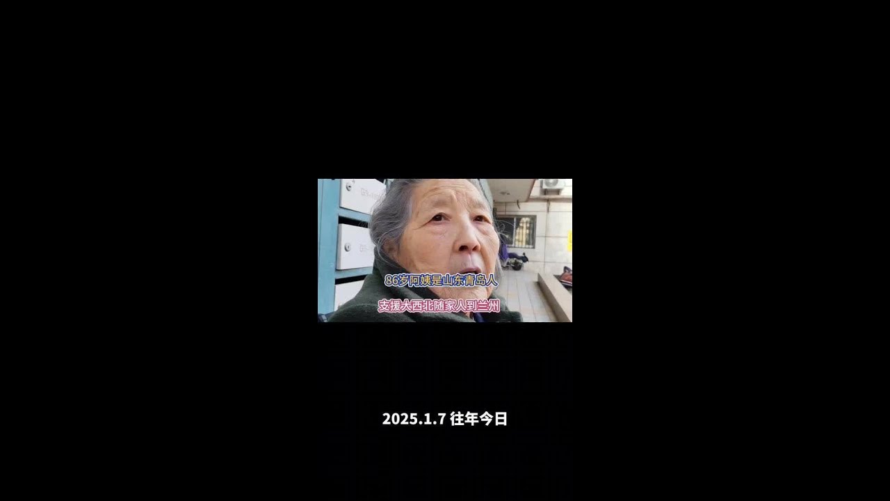 86岁阿姨是山东青岛人  支援大西北随家人到兰州#关注老年人#支援大西北