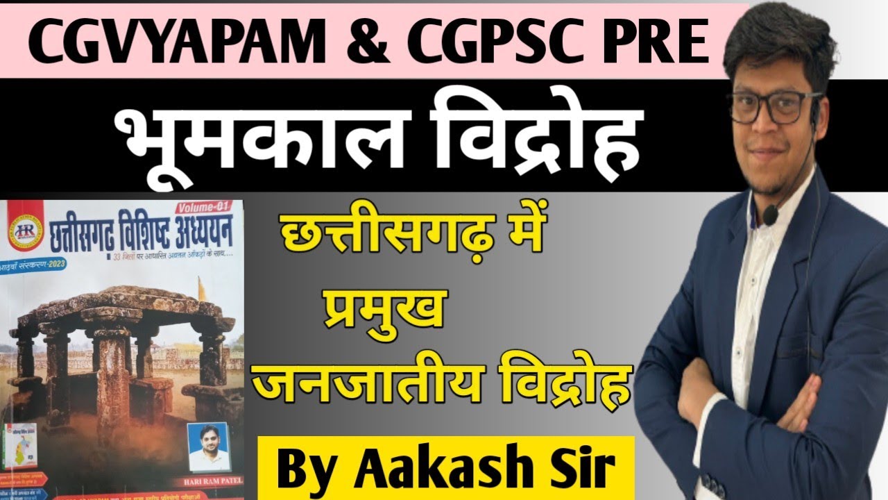 भूमकाल विद्रोह | छत्तीसगढ़ में प्रमुख जनजातीय विद्रोह |