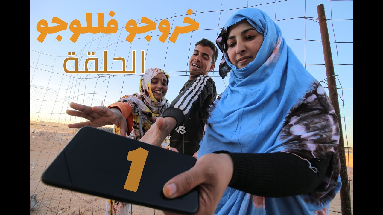 خروجو فللوجو الحلقة الاولى الطلبة و الطالبات