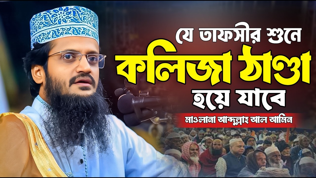 বদলে যাবে আপনার জীবন । মাওলানা আব্দুল্লাহ আল আমিন । Abdullah Al Amin new waz 2026