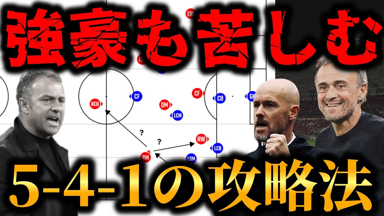5-4-1ってどう攻略すればいいの？~5-4-1の弱点と崩し方~
