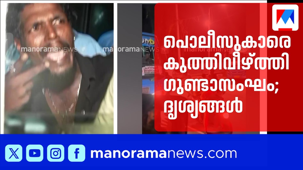ഞാറക്കലിൽ പൊലീസിന് നേരെ ഗുണ്ടാ ആക്രമണം; എസ്&zwnj;ഐക്കും കോൺസ്റ്റബിളിനും കുത്തേറ്റു | Kochi Crime