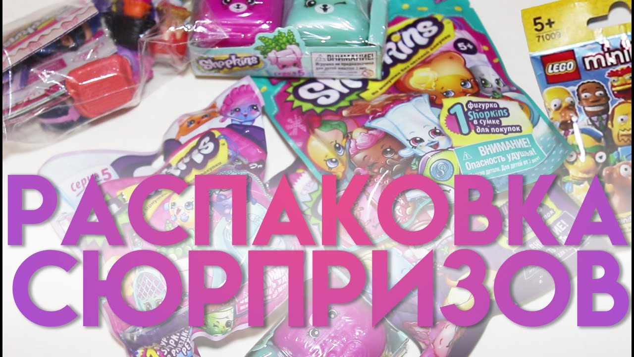 Распаковка ИГРУШЕК-СЮРПРИЗОВ