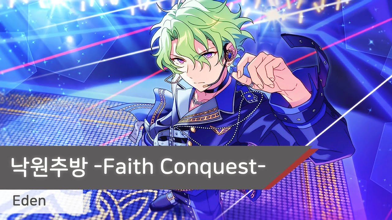 Eden 「낙원추방(楽園追放)  Faith Conquest」　가사/歌詞