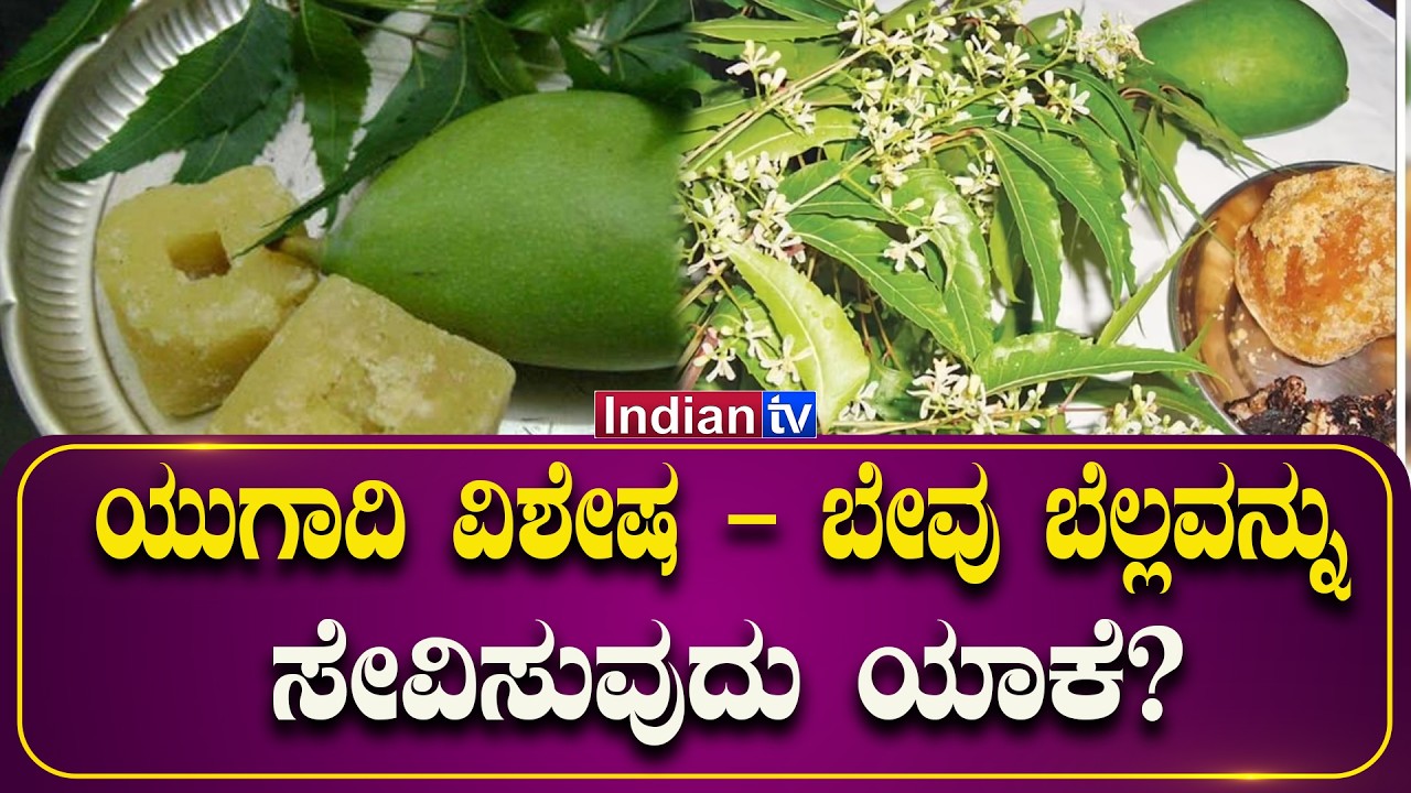 ಯುಗಾದಿ ವಿಶೇಷ – ಬೇವು ಬೆಲ್ಲವನ್ನು ಸೇವಿಸುವುದು ಯಾಕೆ?