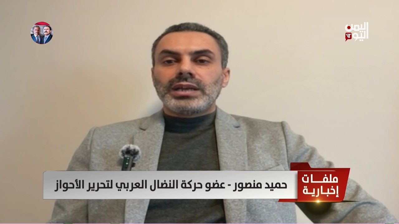حميد منصور - حركة تحرير الأحواز : أمريكا ضربت ثلاثة آلاف هدف للنظام الإيراني تحققت بالكامل