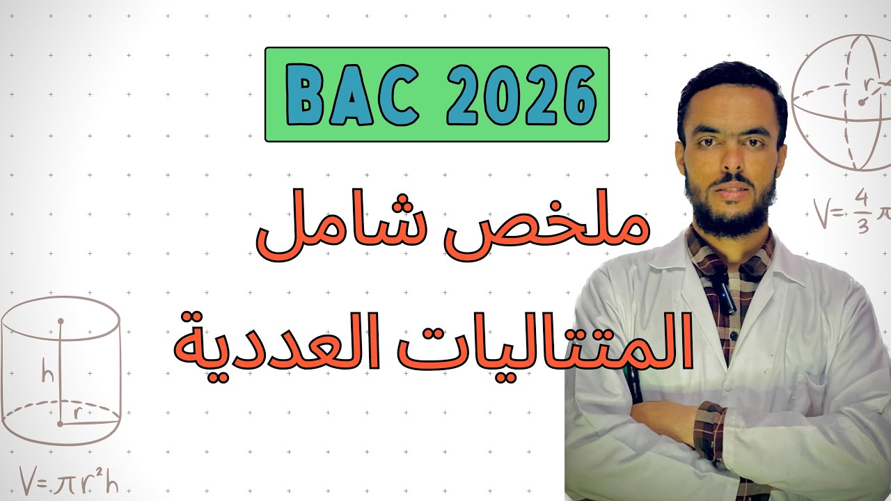 المتتاليات العددية | ملخص شامل من الألف إلى الياء .  #bacdz #المتتاليات  