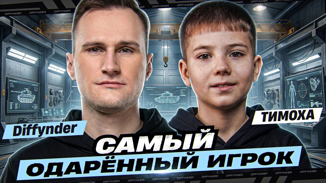 СЕГОДНЯ У НАС В ГОСТЯХ САМЫЙ МОЛОДОЙ ТАНКИСТ! ИГРАЕМ ВО ВЗВОДЕ С @WotTimoxa