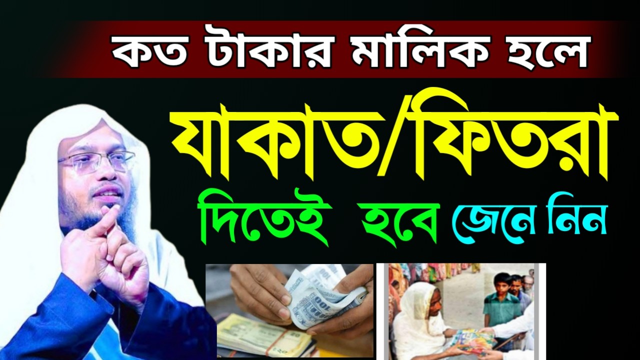 🖐কত টাকার মালিক হলে যাকাত দিতেই হবে জেনে নিন🔴 শায়েখ আহম্মাদুল্লাহ=Mar 1920267:45 PM