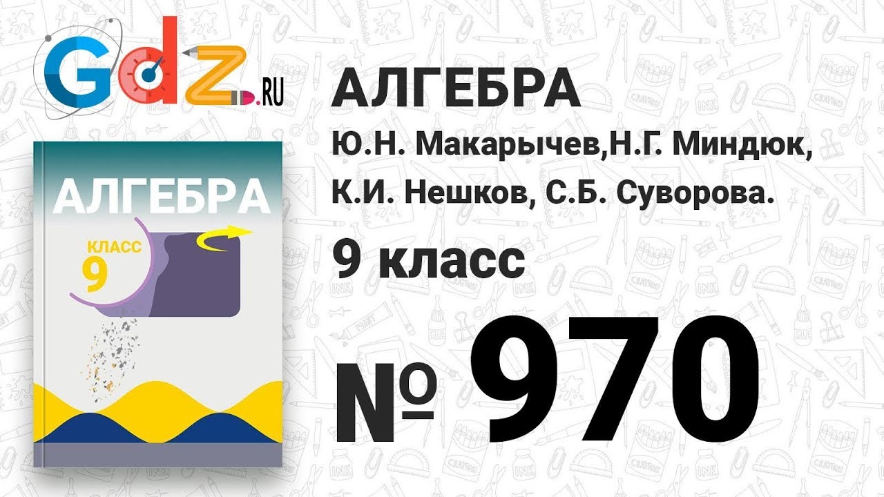 № 970- Алгебра 9 класс Макарычев