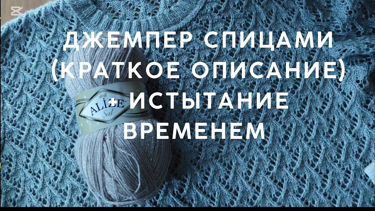 ДЖЕМПЕР СПИЦАМИ (КРАТКОЕ ОПИСАНИЕ)+ ИСПЫТАНИЕ ВРЕМЕНЕМ 