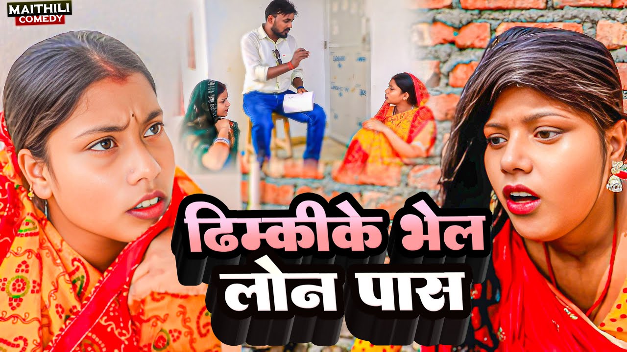 ढिम्कीके भेल लोन पास || DHIMKI RASILI,BIJAYLAL ||GUDGUDI COMEDY || MAITHILI COMEDY 2025