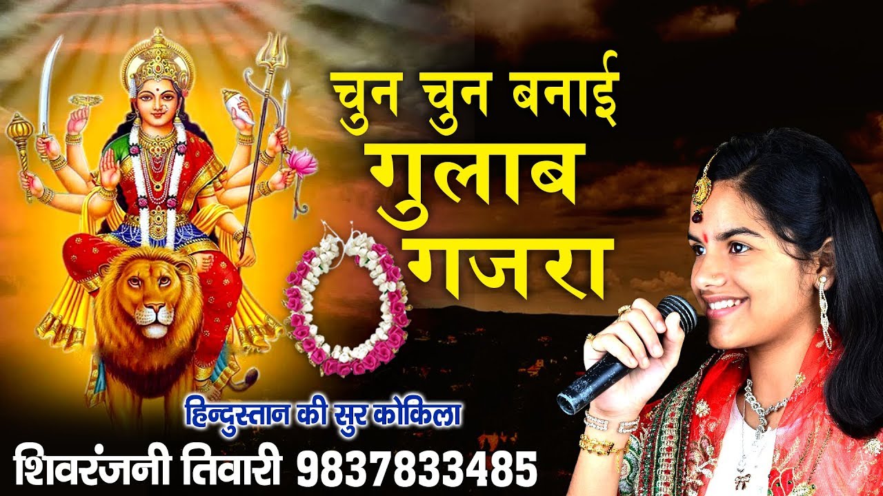 चुन-चुन बनाई गुलाब गजरा (Chun Chun Banai Gulab Gajara) - Shivranjani Tiwari #NavratreSpecial2018