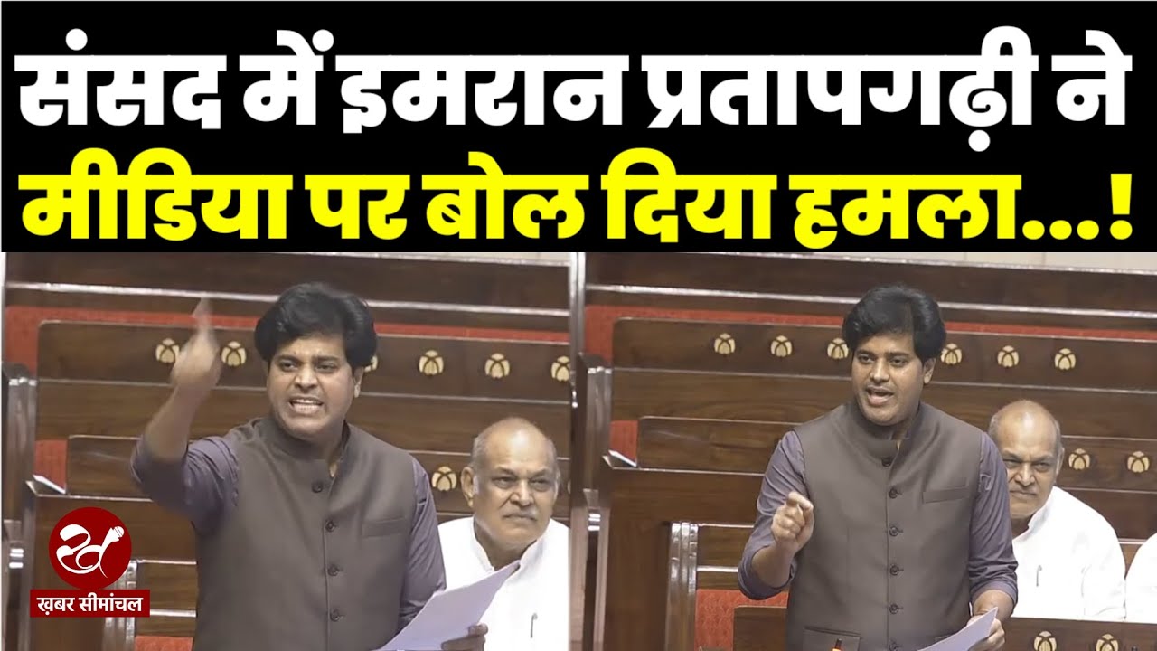 Imran Pratapgarhi  ने संसद में मीडिया पर बोला हमला, कहा- 'मीडिया के माचिस की तीली थमा दी गई है'