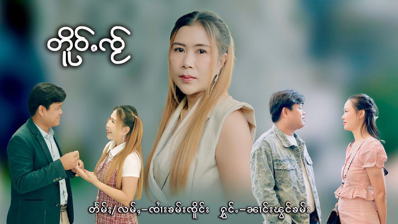 တိူဝ်ႉၸႂ် - ၼၢင်းၽွင်ၶမ်း |  เต้อใจ๋ - นางผองคำ  MV