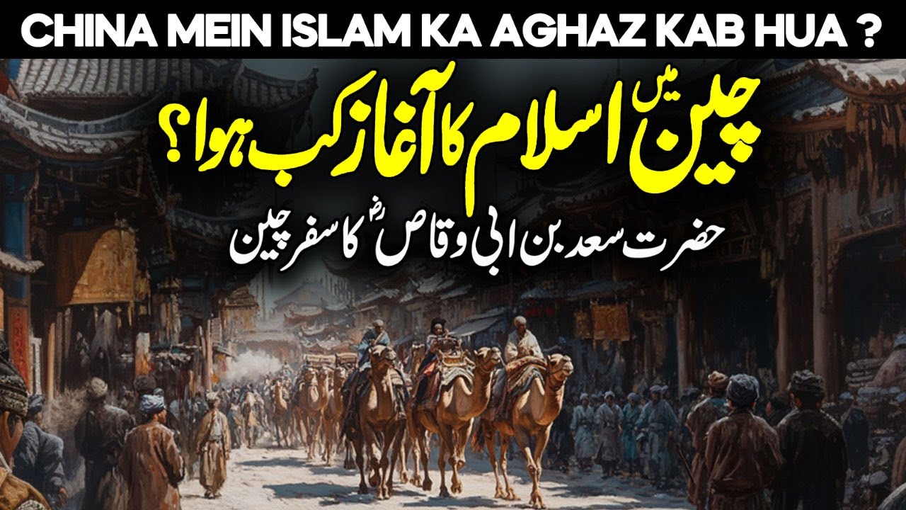 China Me Islam Ka Aghaz Kab Hua | Hazrat Saad Bin Abi Waqqas's Journey to China | Faysal Islamic