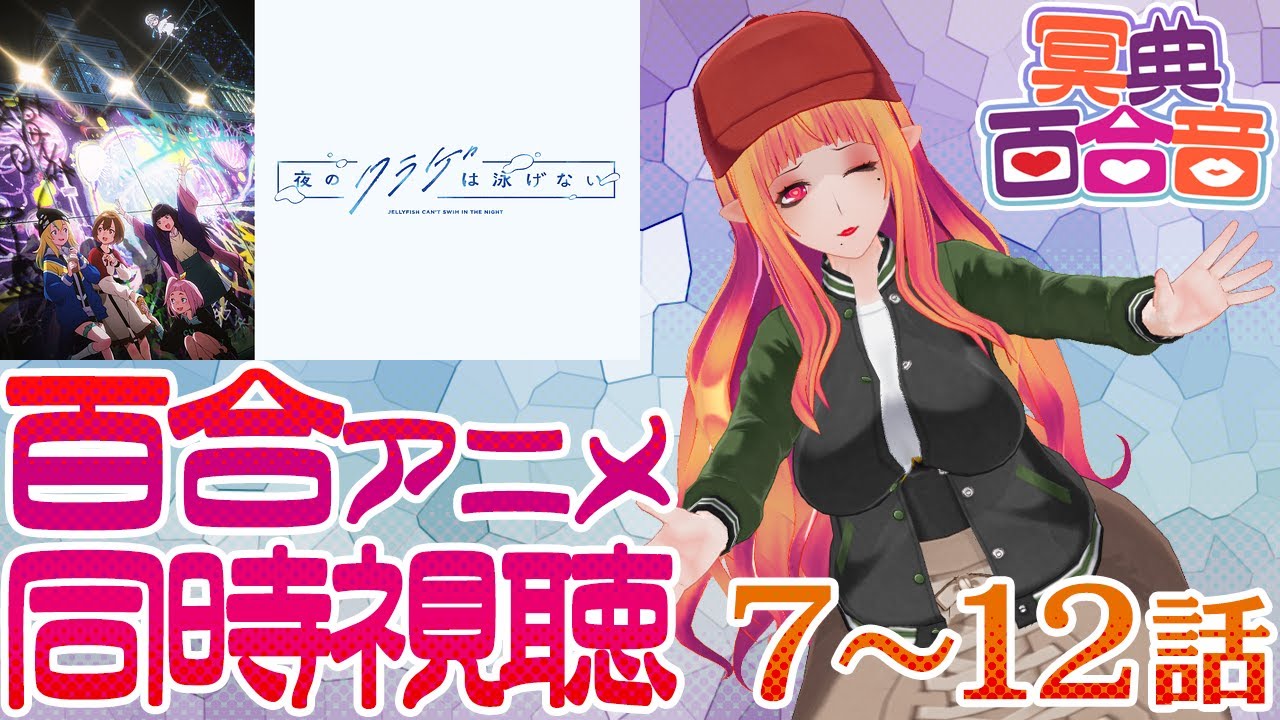【百合アニメ #同時視聴 127】夜のクラゲは泳げない 7～12話【#百合ねえさん】#ヨルクラ