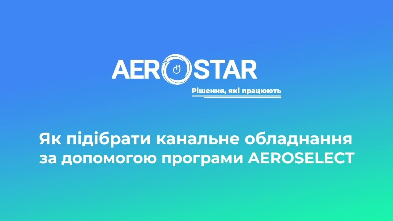 Як підібрати канальне обладнання за допомогою програми Aeroselect?