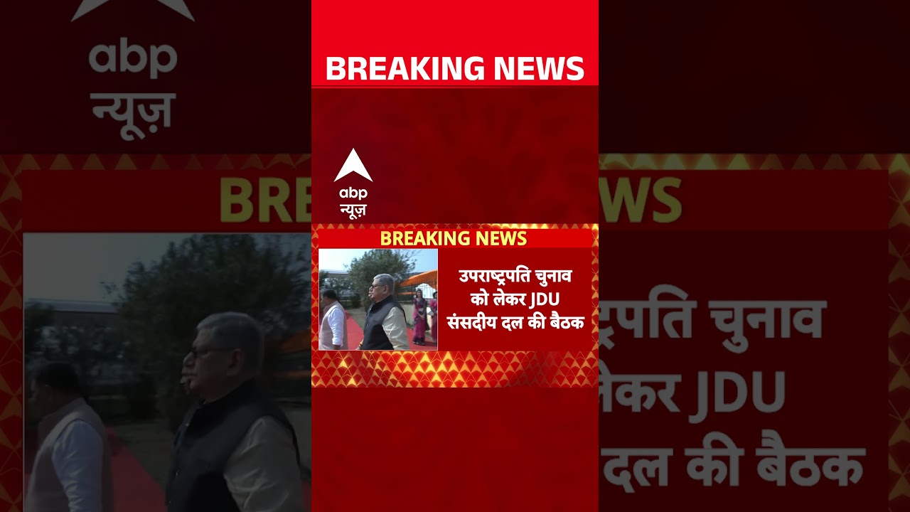दिल्ली में आज JDU संसदीय दल की बड़ी बैठक