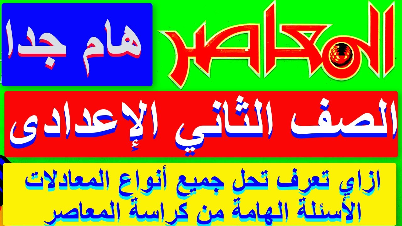 حل الاسئلة الهامة على الوحدة الثانية من كراسة المعاصر ازاي تعرف تحل جميع أنواع المعادلات